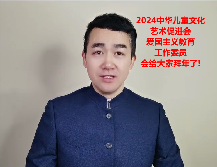 2024中华儿童文化艺术促进会爱国主义教育工作委员会给大家拜年了!