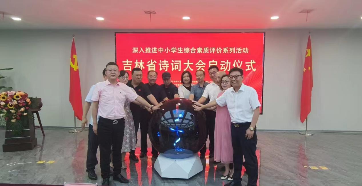 吉林省首届诗词大会启动仪式举办