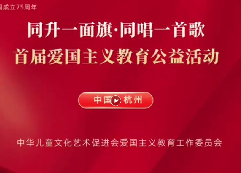 “同升一面旗·同唱一首歌”-杭州活动现场