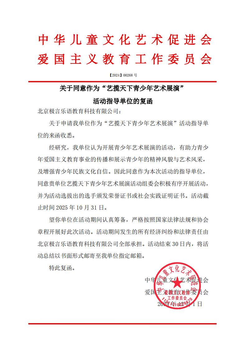 关于同意作为“艺揽天下青少年艺术展演“活动指导单位的复函_00.jpg