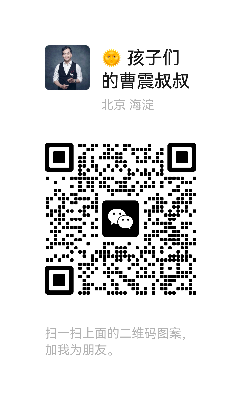 孩子们的曹震叔叔