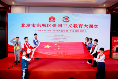 北京市东城区举办“2026新时代少年——学习两会精神·争做强国接班人” 爱国主义教育公益大课堂